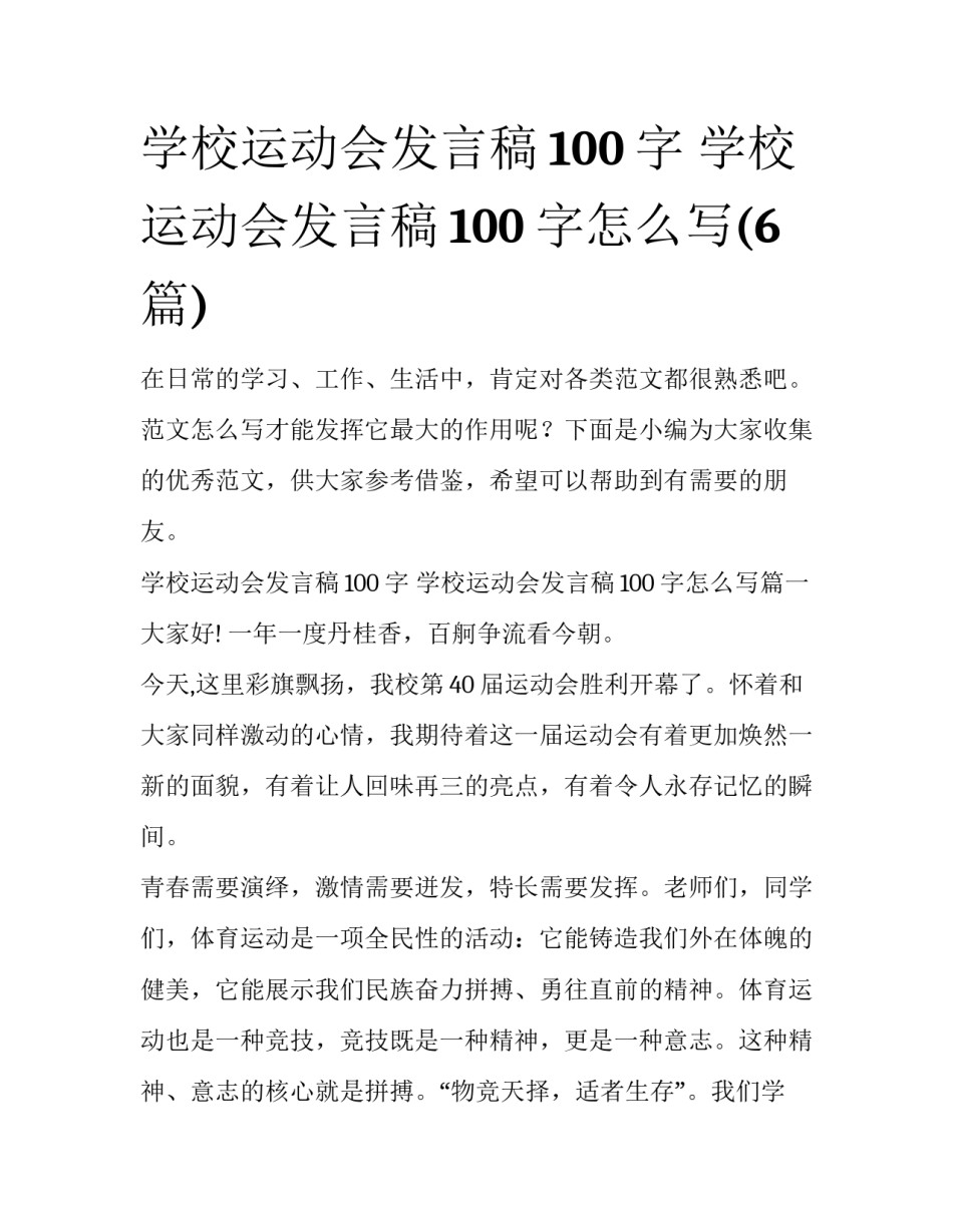 学校运动会发言稿100字 学校运动会发言稿100字怎么写(6篇)_第1页
