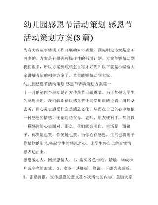 幼儿园感恩节活动策划 感恩节活动策划方案(3篇)