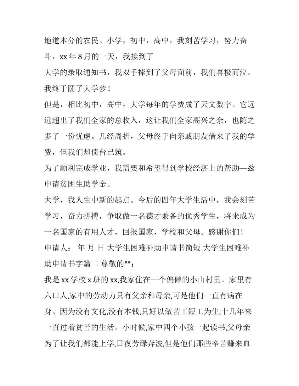 最新大学生困难补助申请书简短 大学生困难补助申请书字(三篇)_第1页