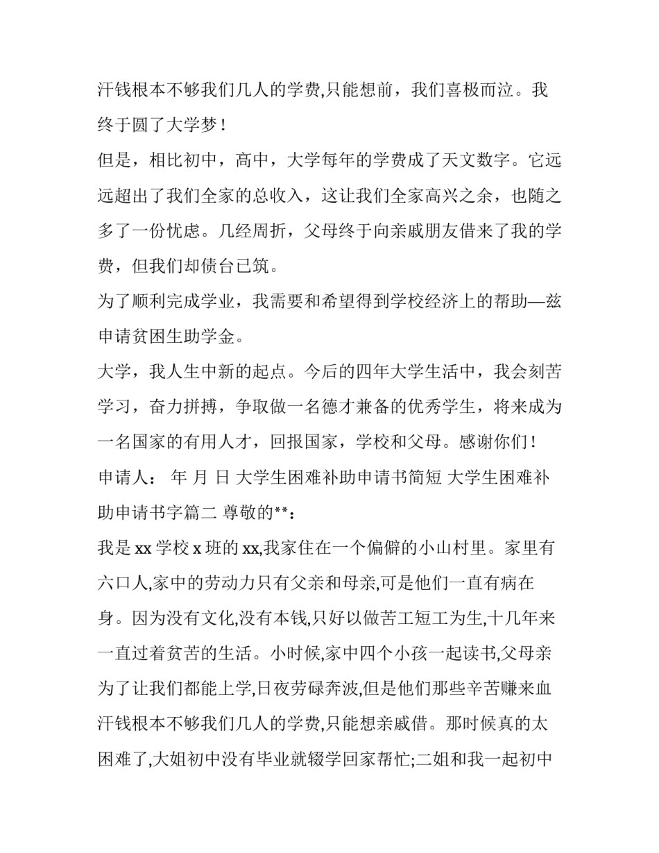 最新大学生困难补助申请书简短 大学生困难补助申请书字(三篇)_第2页