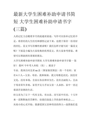 最新大学生困难补助申请书简短 大学生困难补助申请书字(三篇)