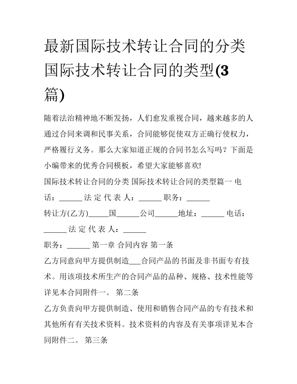 最新国际技术转让合同的分类 国际技术转让合同的类型(3篇)_第1页
