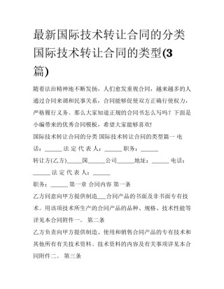 最新国际技术转让合同的分类 国际技术转让合同的类型(3篇)