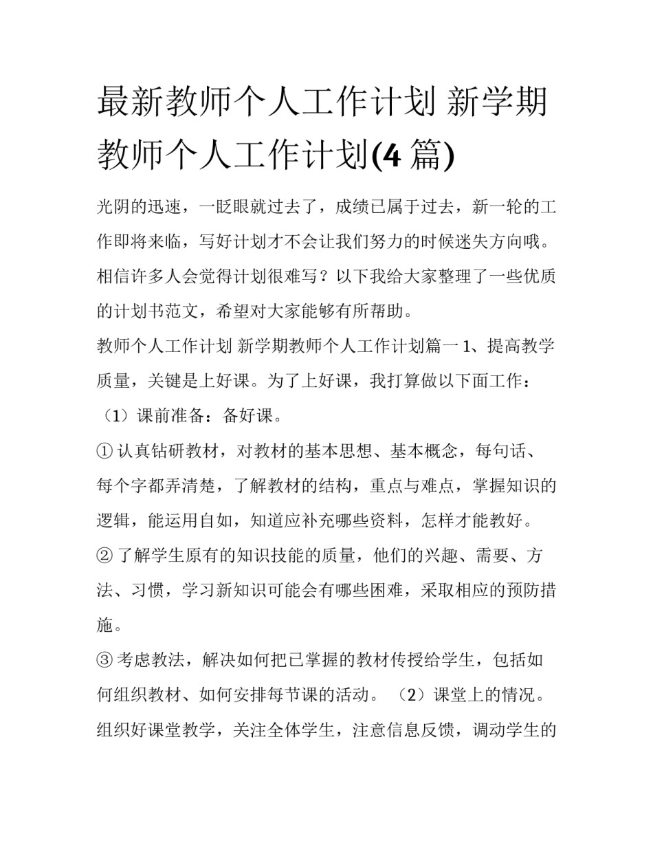 最新教师个人工作计划 新学期教师个人工作计划(4篇)_第1页