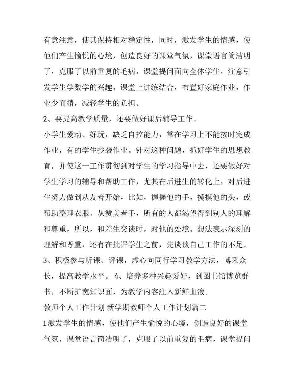 最新教师个人工作计划 新学期教师个人工作计划(4篇)_第2页