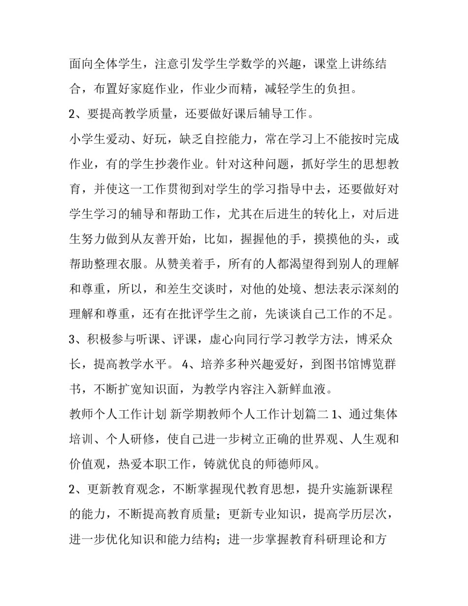 最新教师个人工作计划 新学期教师个人工作计划(4篇)_第3页