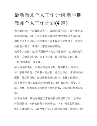 最新教师个人工作计划 新学期教师个人工作计划(4篇)
