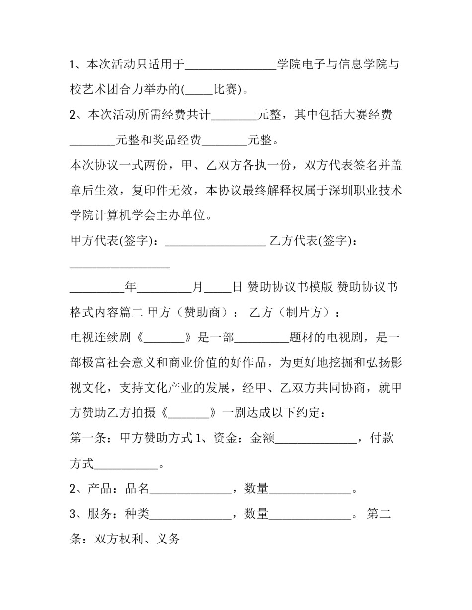 2023年赞助协议书模版 赞助协议书格式内容(25篇)_第3页