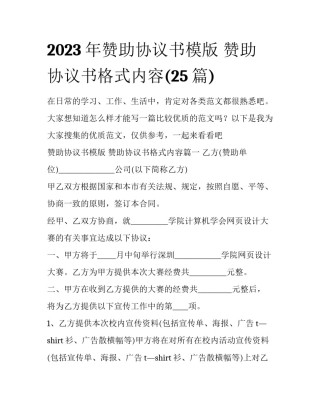 2023年赞助协议书模版 赞助协议书格式内容(25篇)