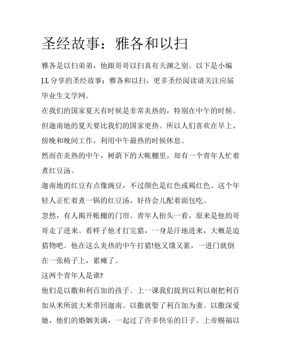 圣经故事：雅各和以扫_第1页