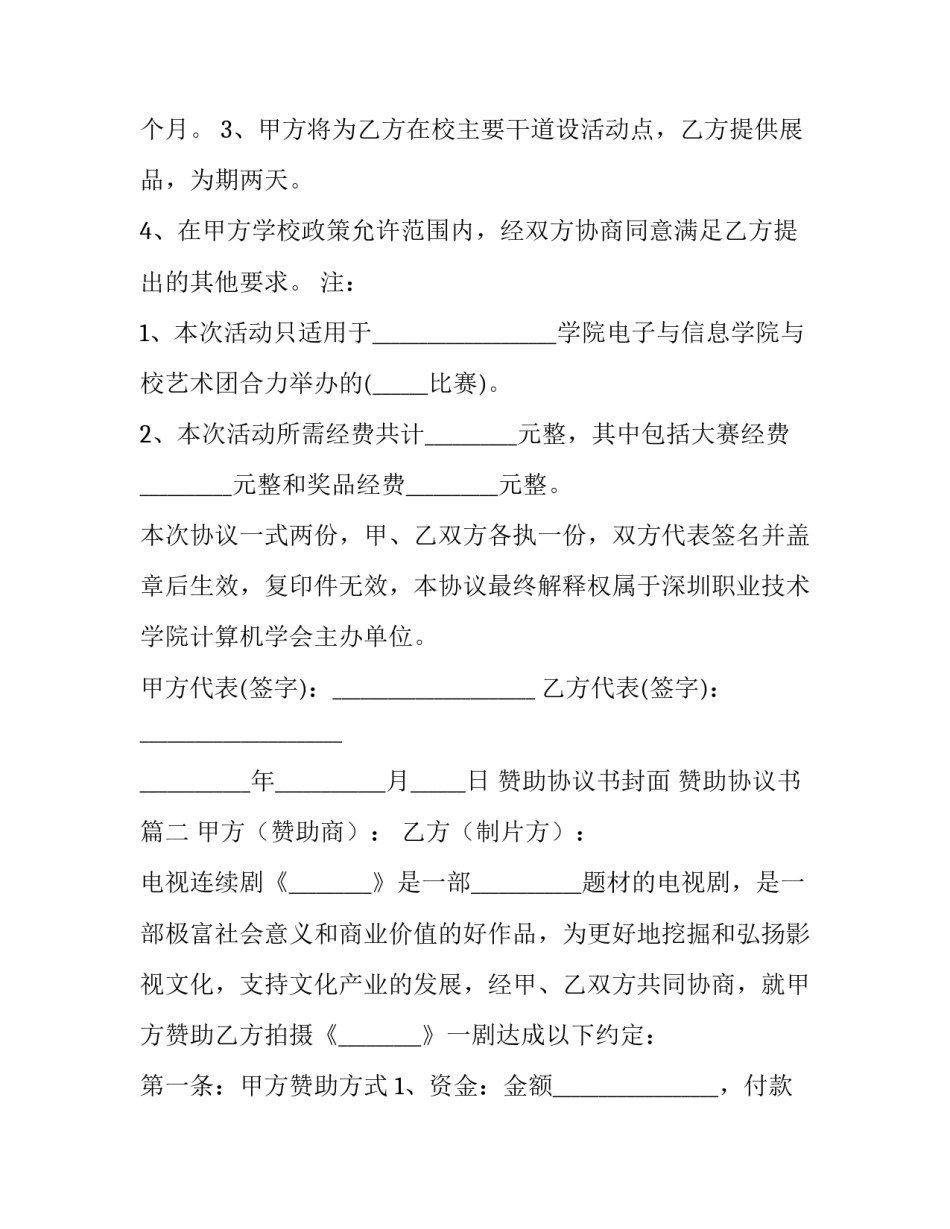 2023年赞助协议书封面 赞助协议书(二十五篇)_第3页