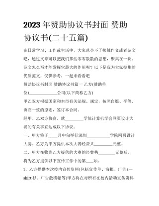 2023年赞助协议书封面 赞助协议书(二十五篇)