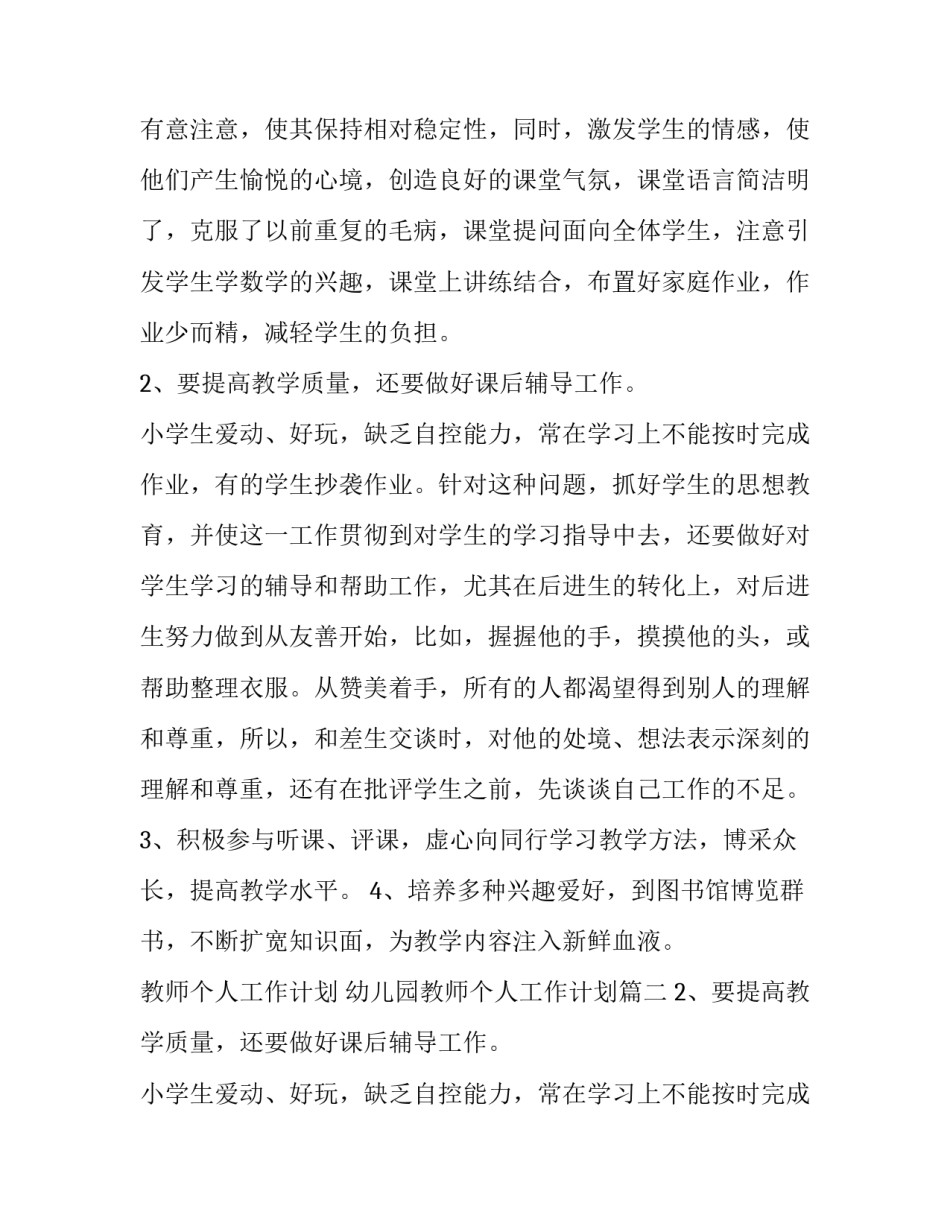 最新教师个人工作计划 幼儿园教师个人工作计划(4篇)_第2页