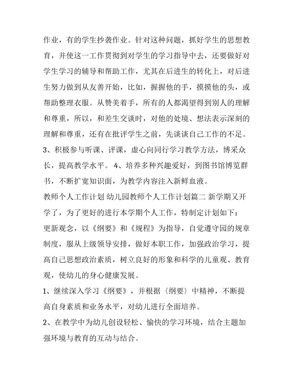 最新教师个人工作计划 幼儿园教师个人工作计划(4篇)_第3页