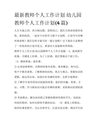 最新教师个人工作计划 幼儿园教师个人工作计划(4篇)