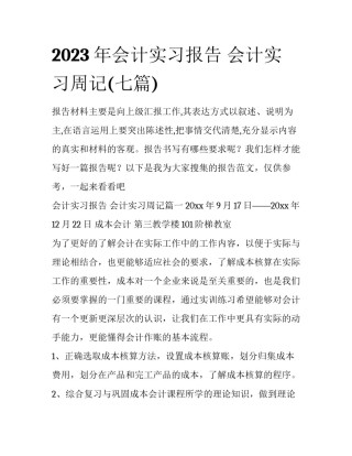 2023年会计实习报告 会计实习周记(七篇)