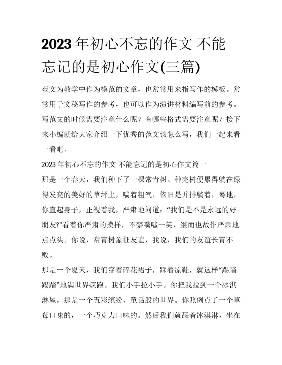 2023年初心不忘的作文 不能忘记的是初心作文(三篇)_第1页