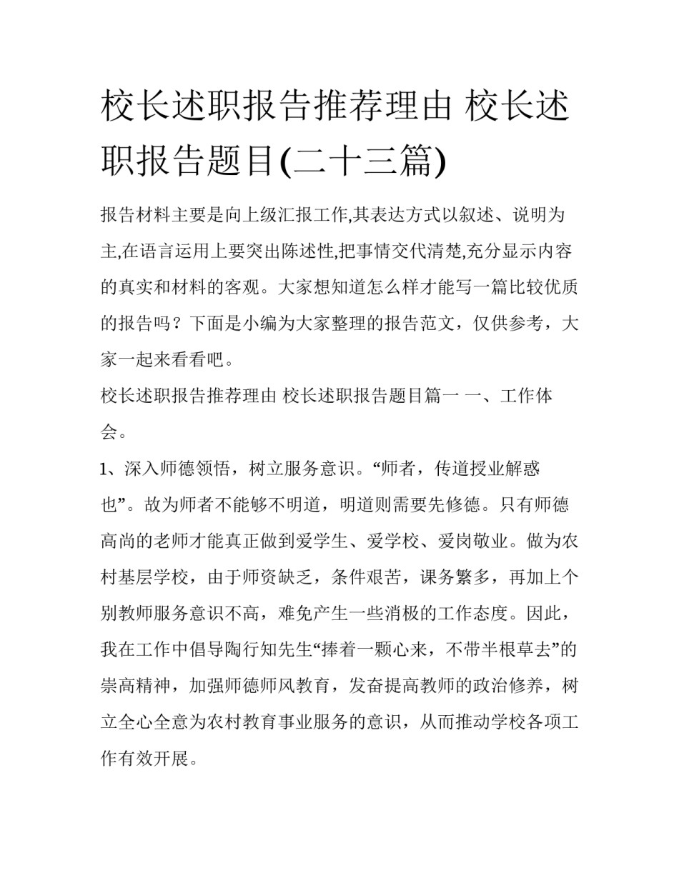 校长述职报告推荐理由 校长述职报告题目(二十三篇)_第1页