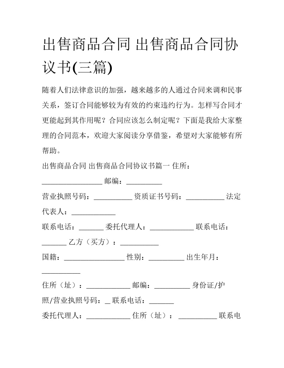 出售商品合同 出售商品合同协议书(三篇)_第1页
