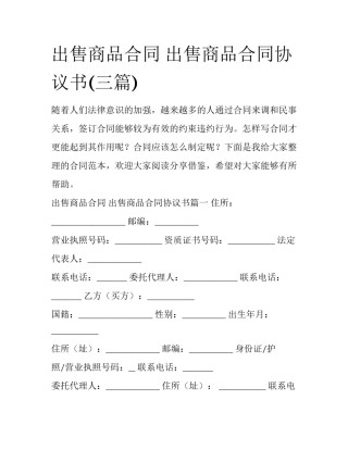 出售商品合同 出售商品合同协议书(三篇)