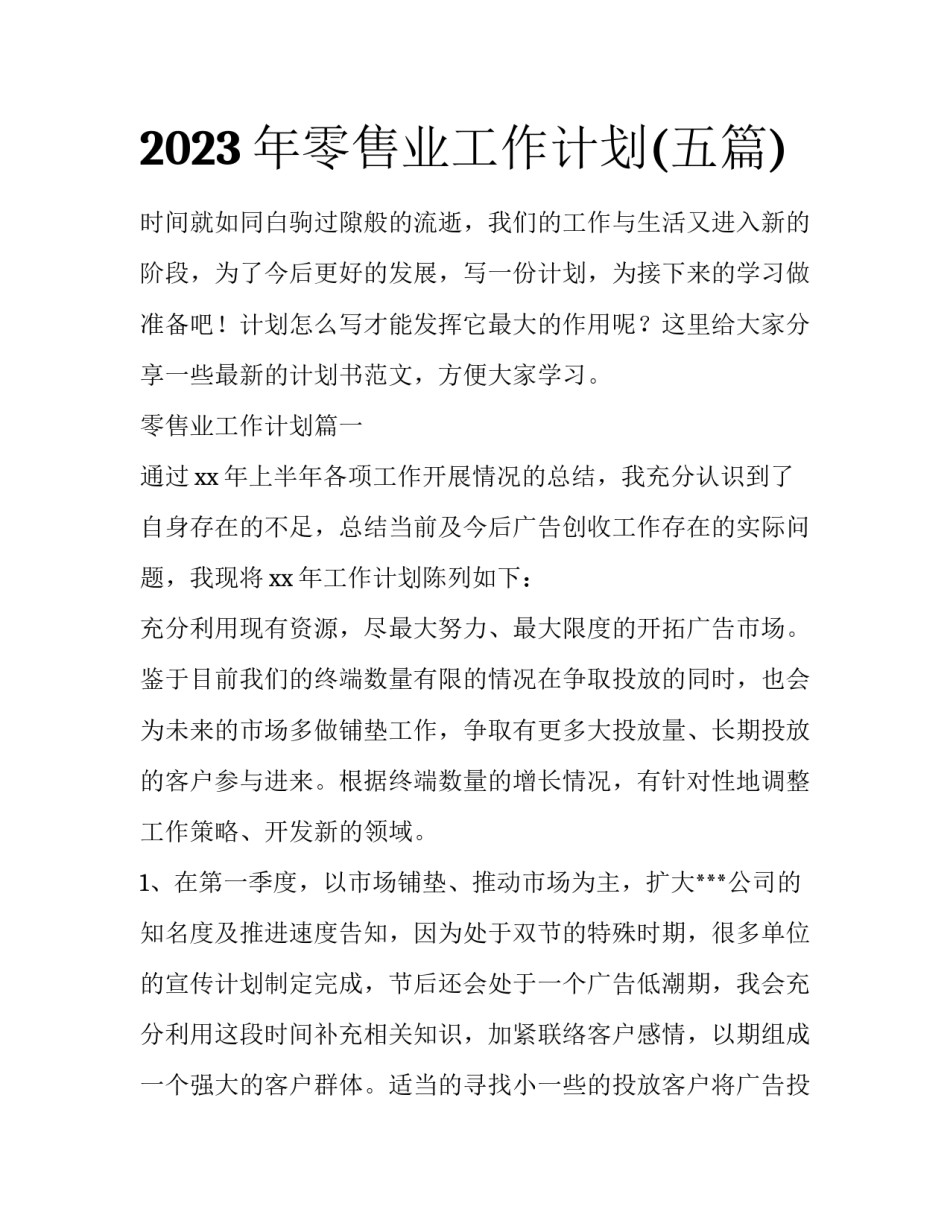 2023年零售业工作计划(五篇)_第1页