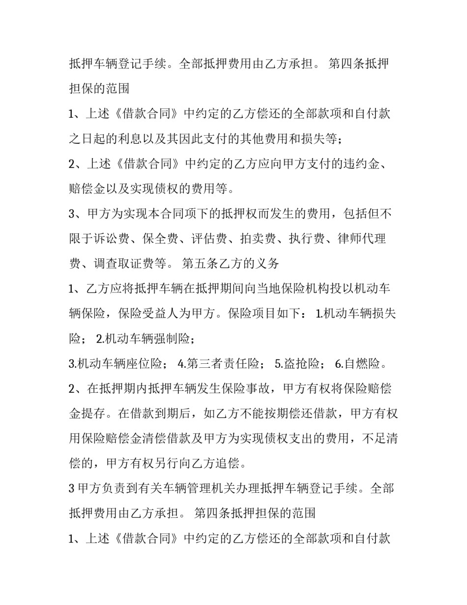 车辆抵押担保借款合同 车辆抵押担保协议(8篇)_第2页
