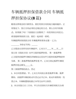 车辆抵押担保借款合同 车辆抵押担保协议(8篇)