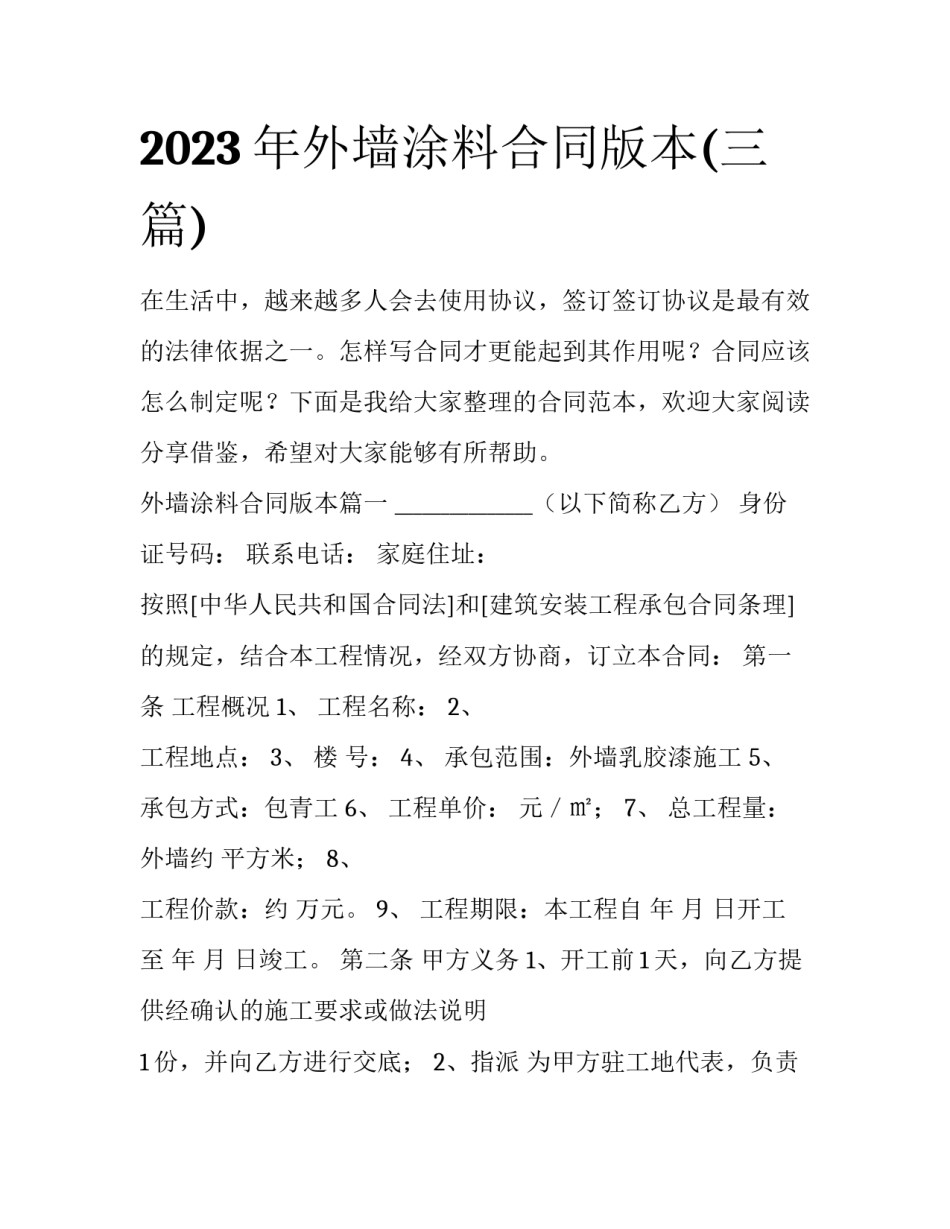 2023年外墙涂料合同版本(三篇)_第1页