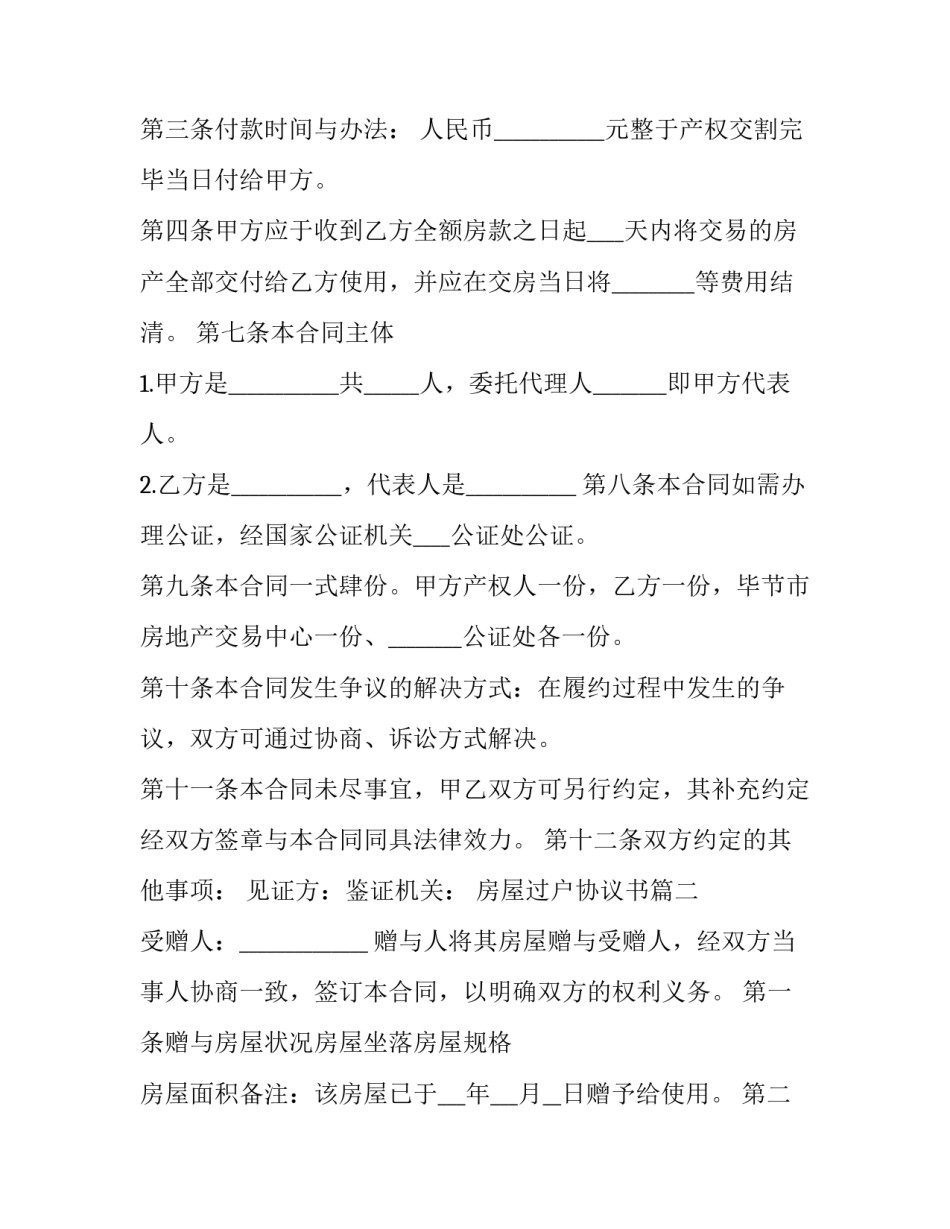 2023年房屋过户协议书(优质14篇)_第2页