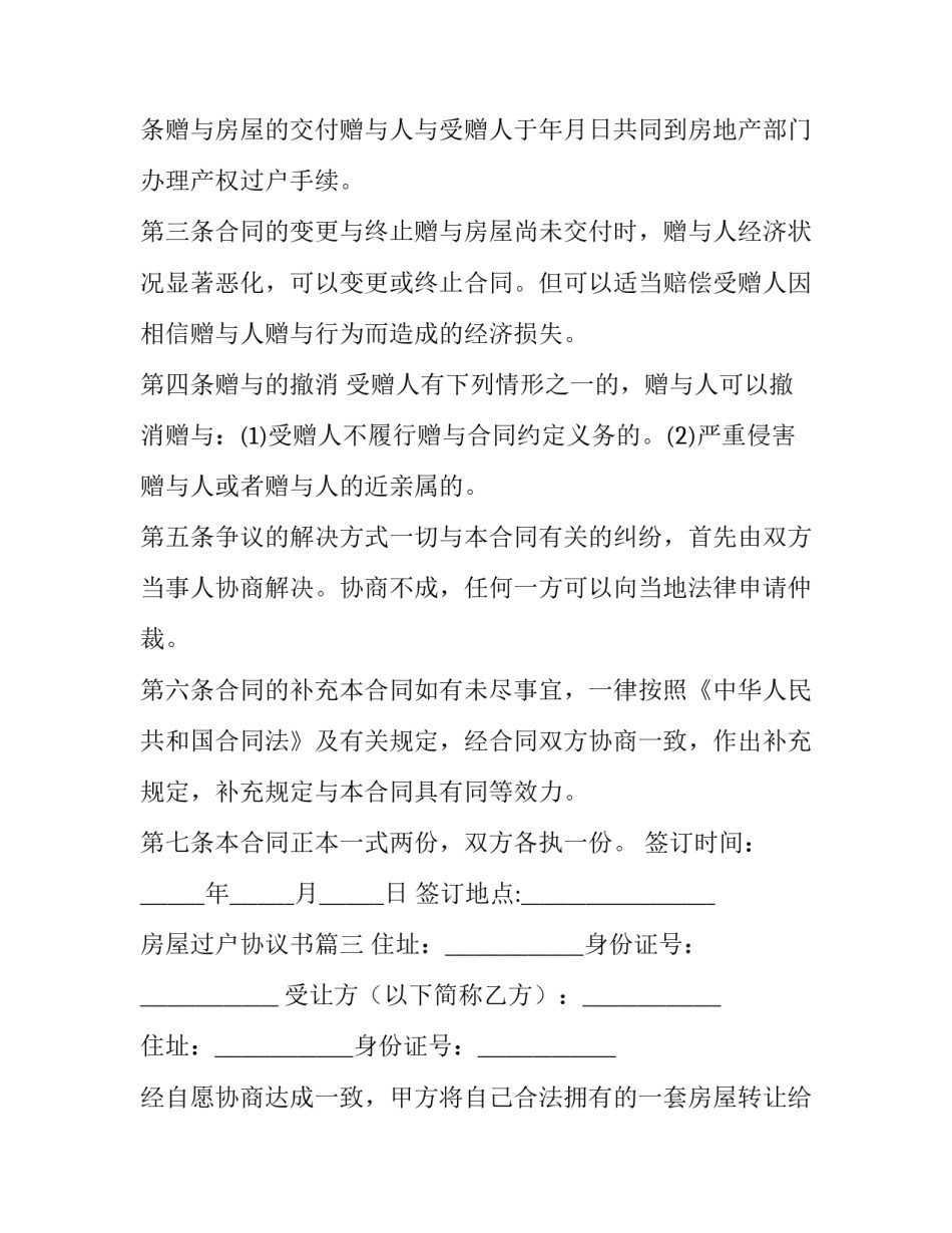 2023年房屋过户协议书(优质14篇)_第3页