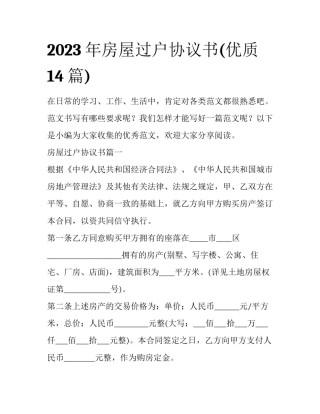 2023年房屋过户协议书(优质14篇)