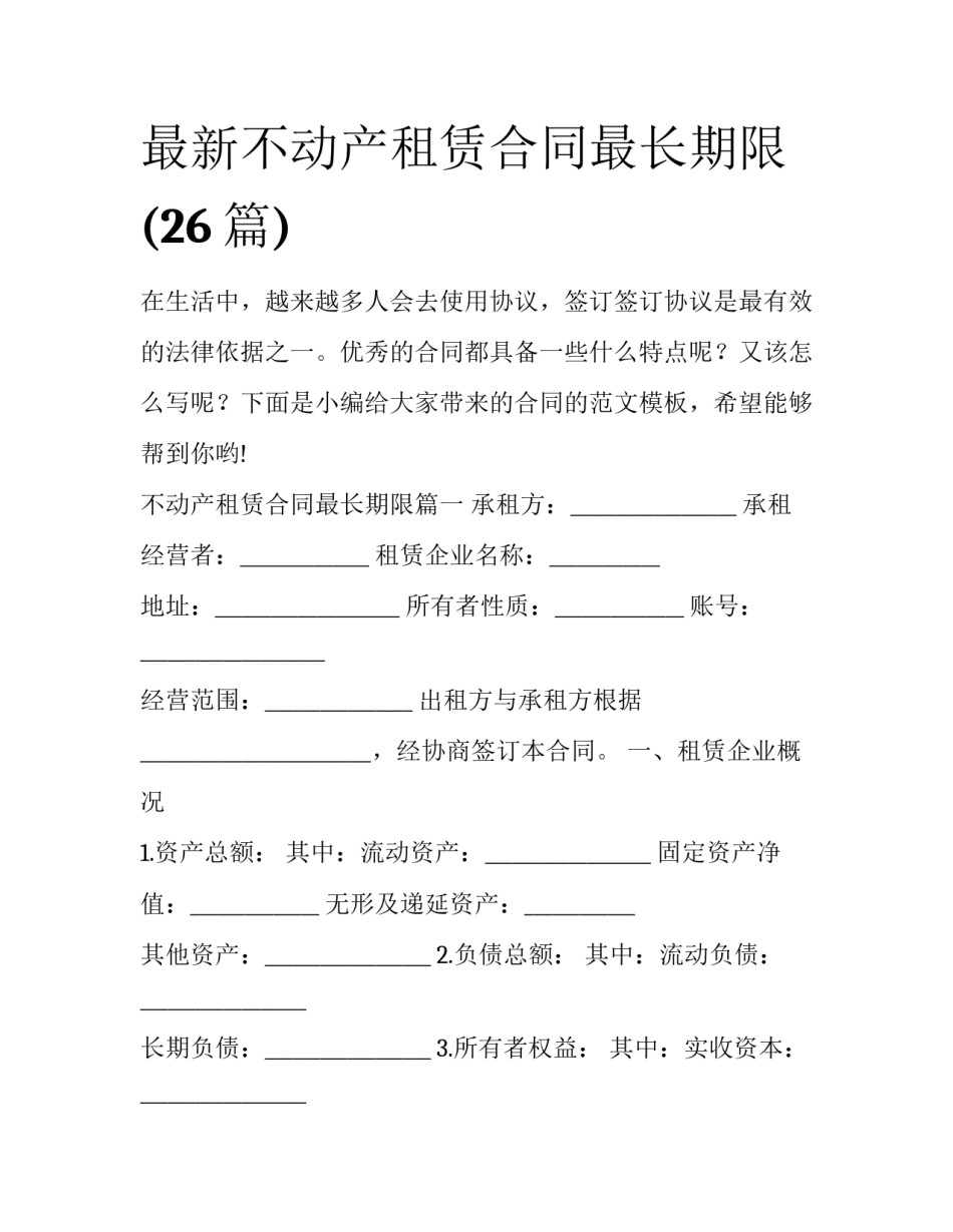 最新不动产租赁合同最长期限(26篇)_第1页