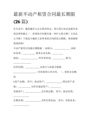 最新不动产租赁合同最长期限(26篇)