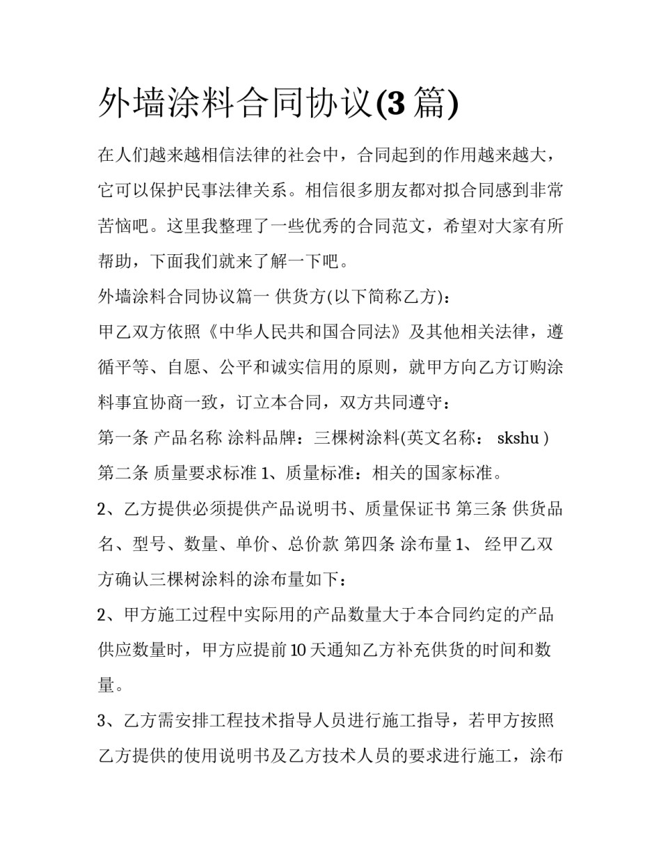 外墙涂料合同协议(3篇)_第1页