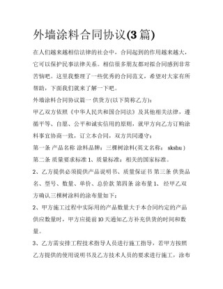 外墙涂料合同协议(3篇)