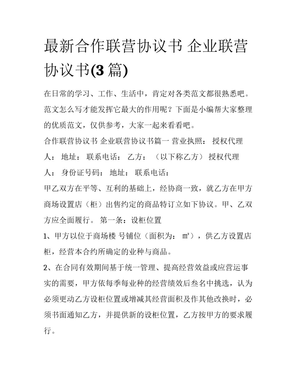 最新合作联营协议书 企业联营协议书(3篇)_第1页