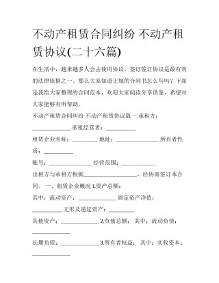 不动产租赁合同纠纷 不动产租赁协议(二十六篇)