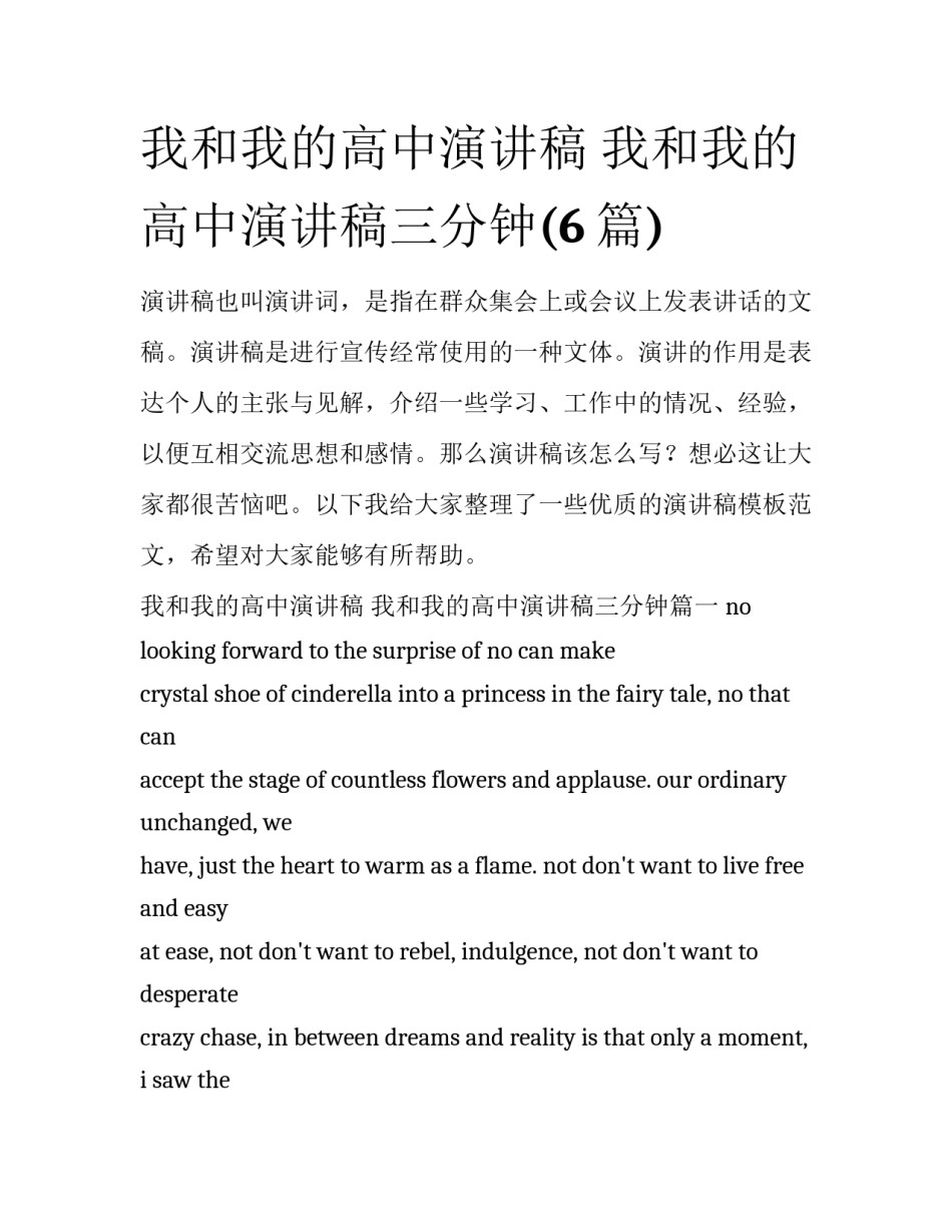 我和我的高中演讲稿 我和我的高中演讲稿三分钟(6篇)_第1页