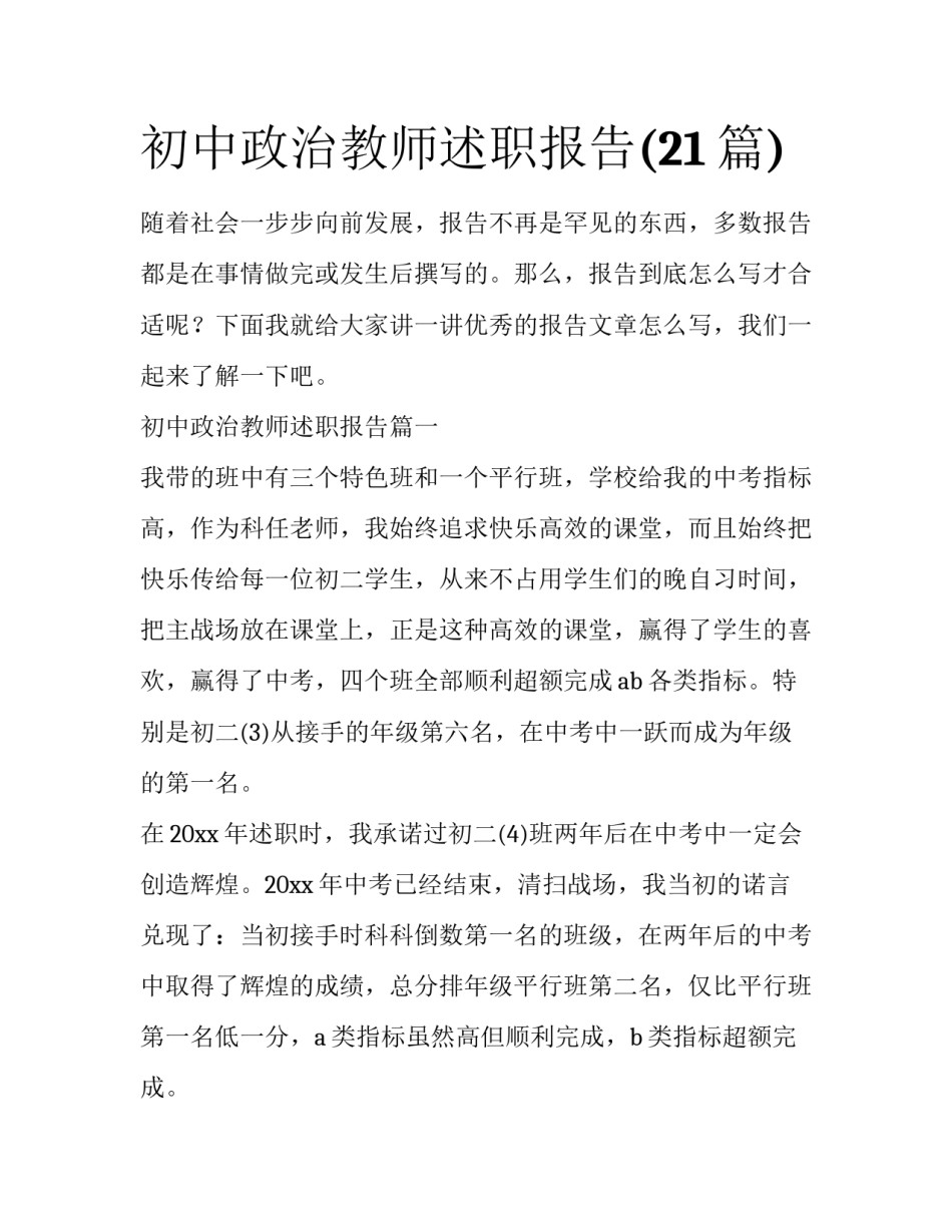 初中政治教师述职报告(21篇)_第1页