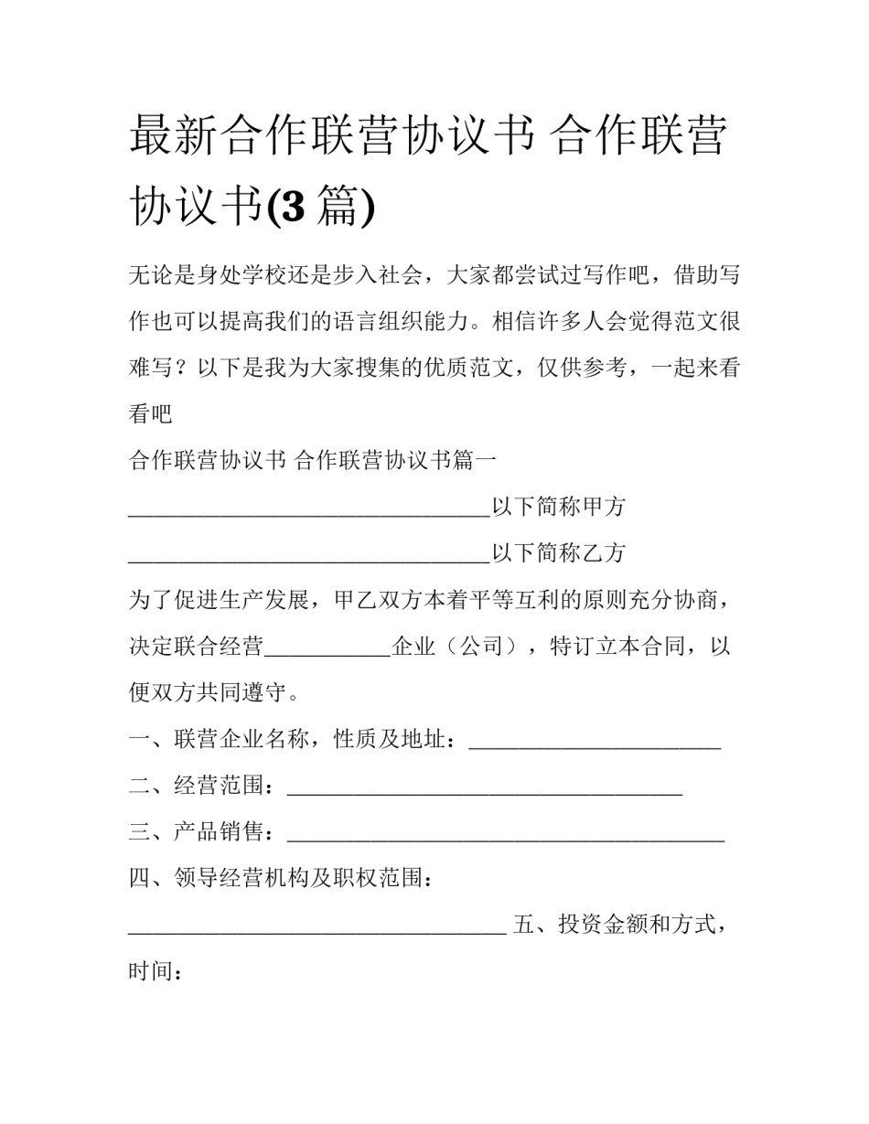 最新合作联营协议书 合作联营协议书(3篇)_第1页