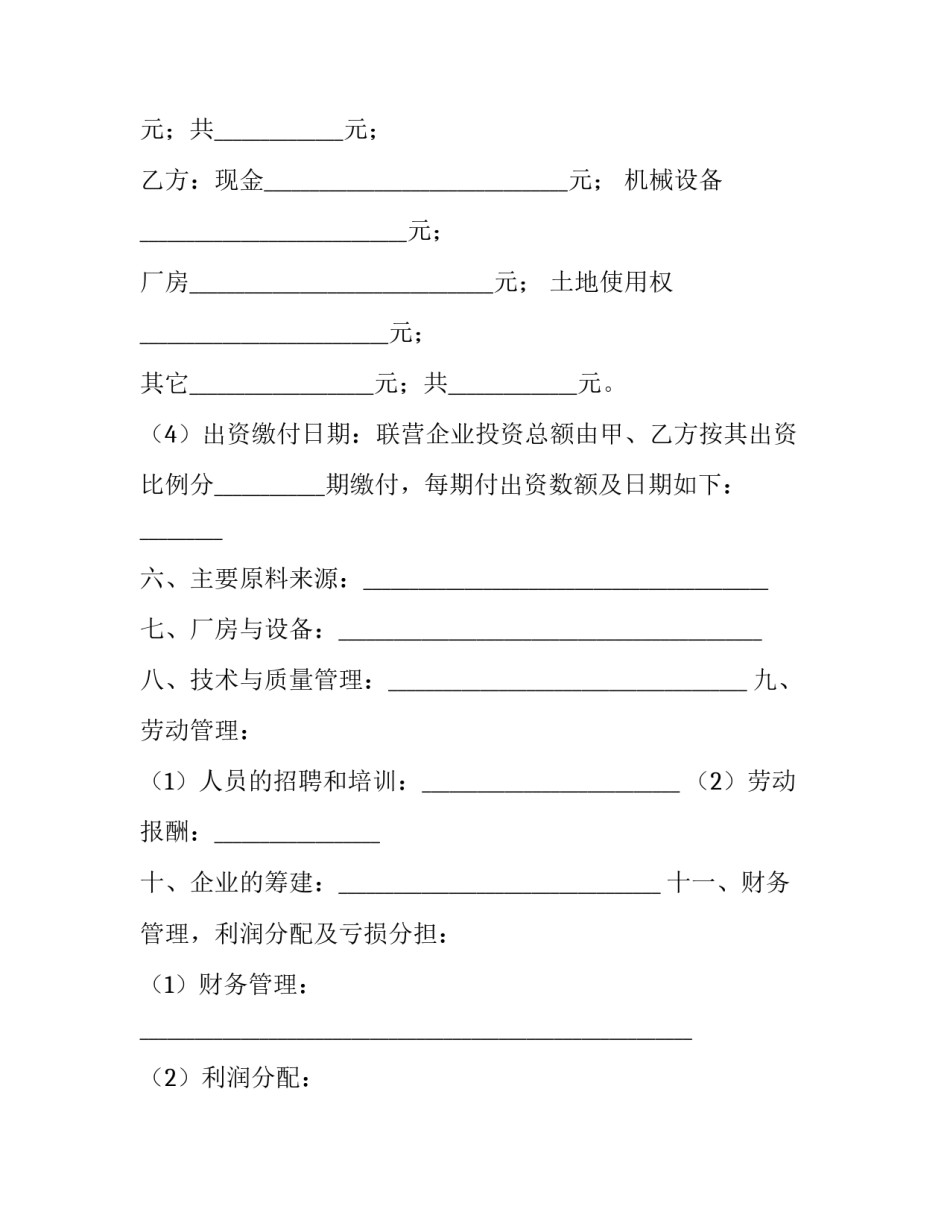 最新合作联营协议书 合作联营协议书(3篇)_第3页