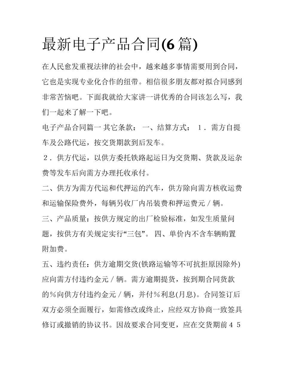 最新电子产品合同(6篇)_第1页