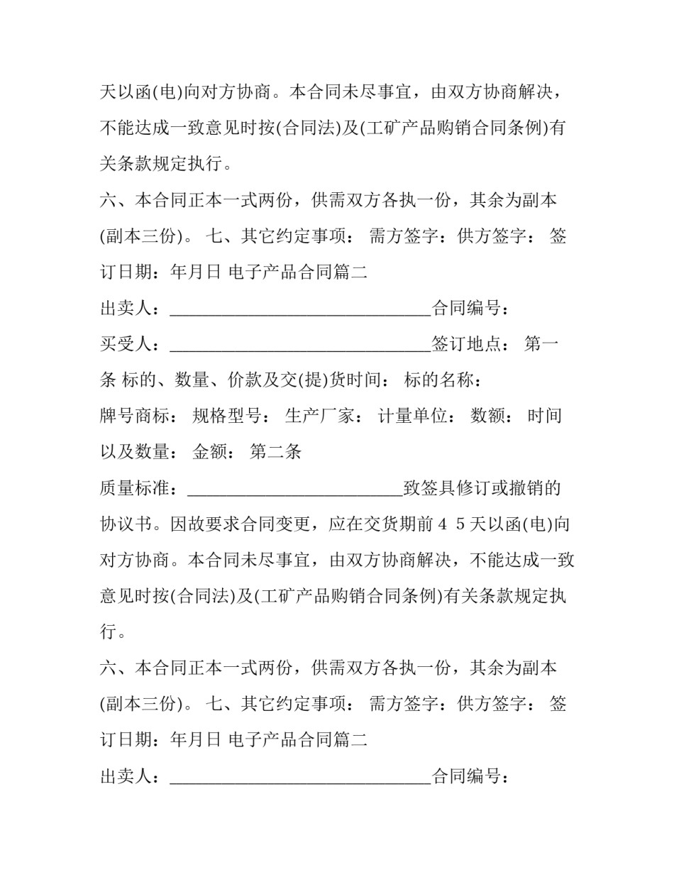 最新电子产品合同(6篇)_第2页