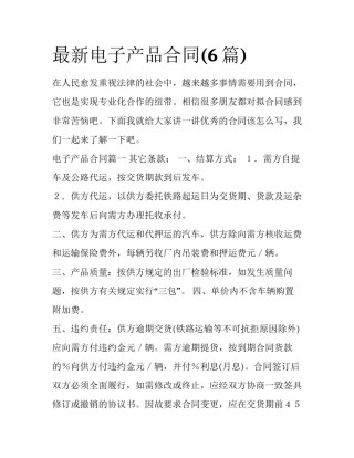 最新电子产品合同(6篇)