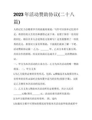 2023年活动赞助协议(二十八篇)