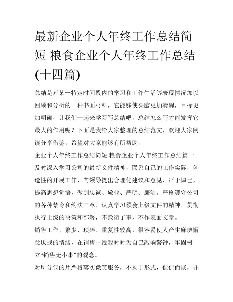 最新企业个人年终工作总结简短 粮食企业个人年终工作总结(十四篇)_第1页