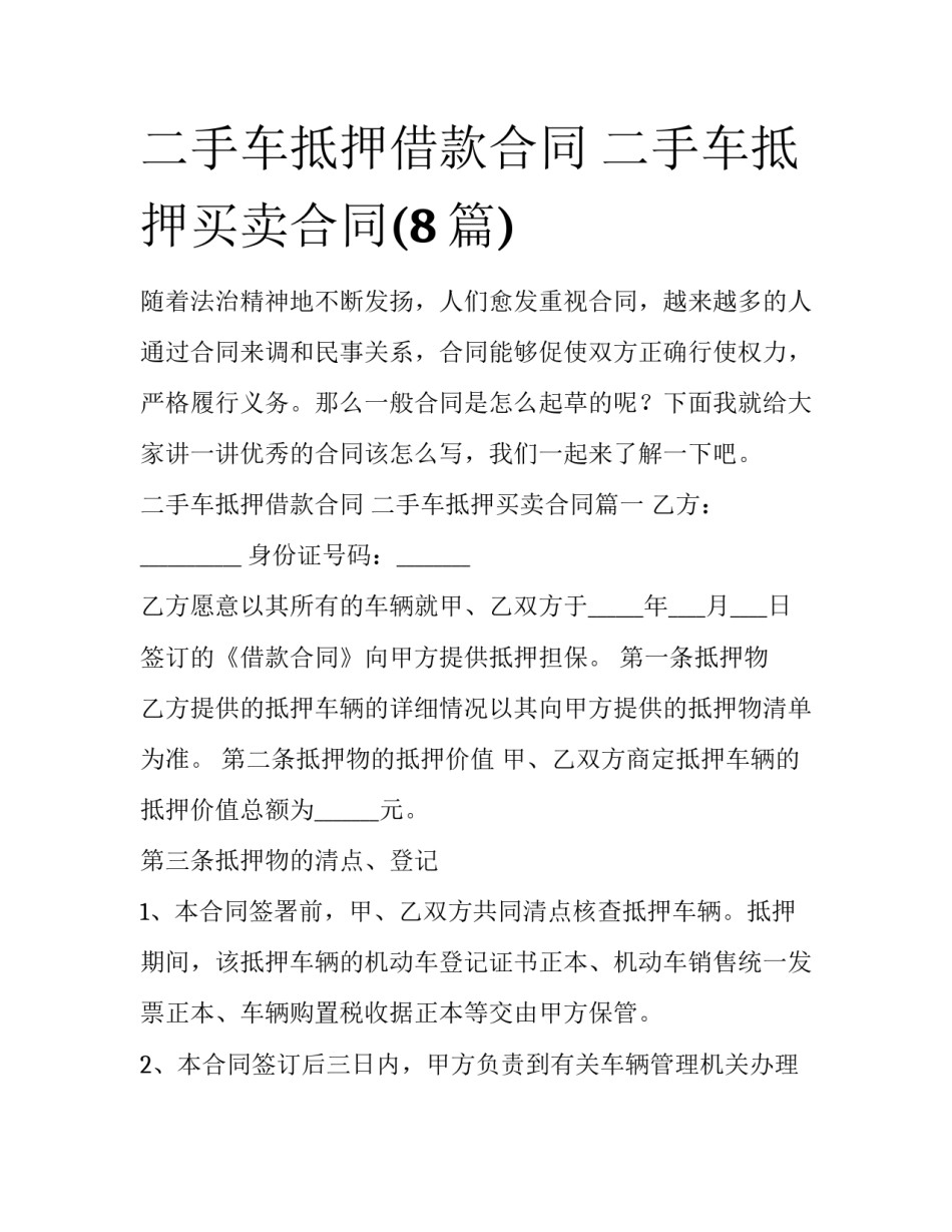 二手车抵押借款合同 二手车抵押买卖合同(8篇)_第1页