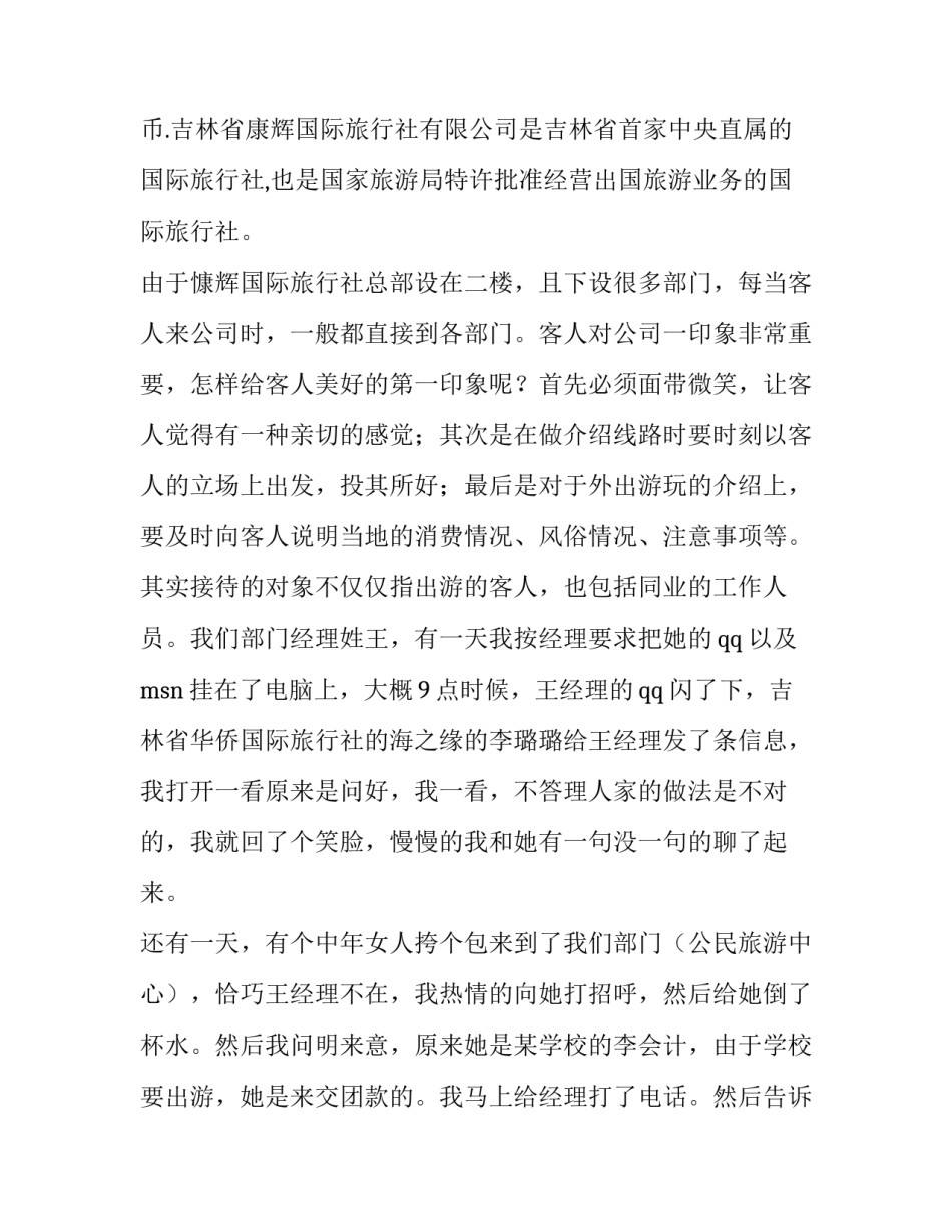 最新旅行社社会实践报告(八篇)_第2页