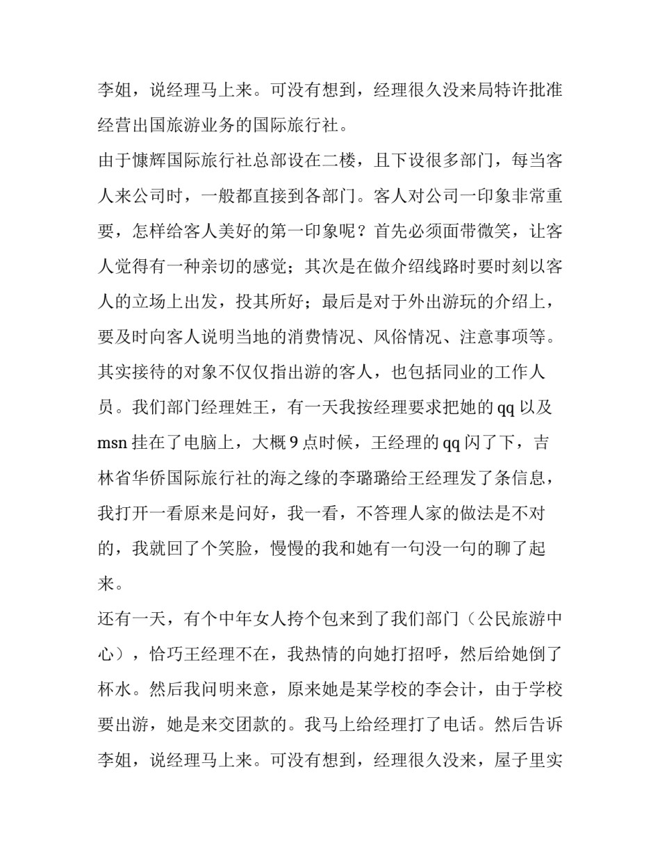 最新旅行社社会实践报告(八篇)_第3页