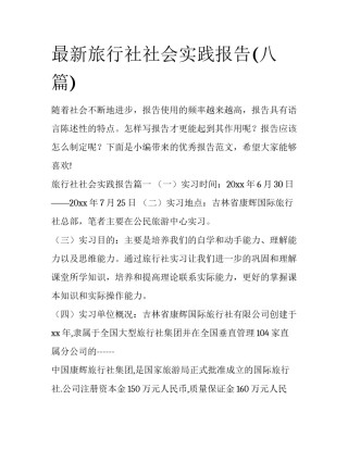 最新旅行社社会实践报告(八篇)